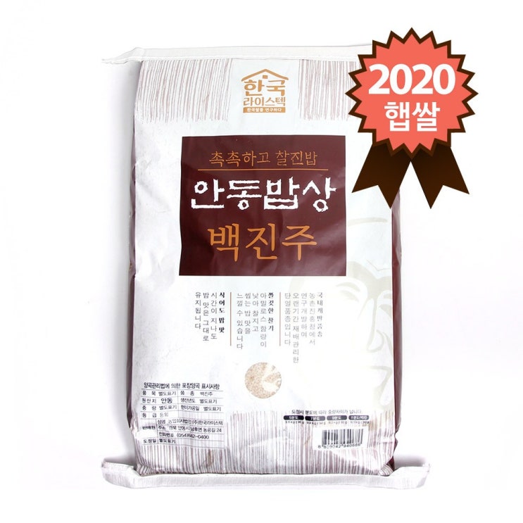 잘팔리는 참쌀닷컴 2020년산 촉촉하고 찰진밥 안동밥상 백진주쌀 10kg, 1포 ···