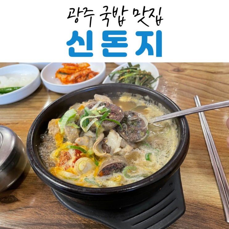 [광주 국밥 맛집] 수완지구 신돈지