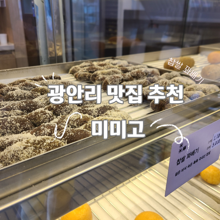  [광안리맛집] 주문 즉시 튀겨주는 미미고 찹쌀 꽈배기! 민락수변공원 배달맛집