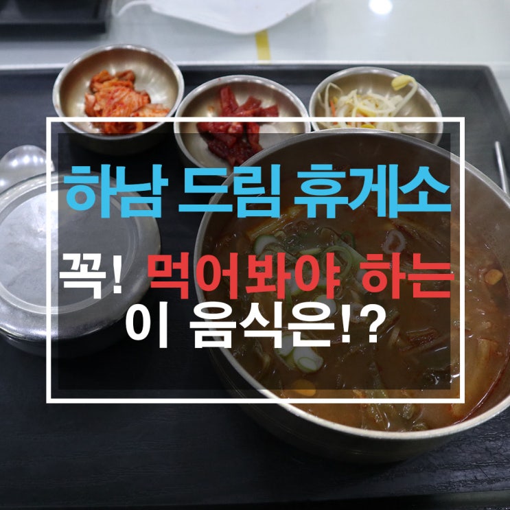  하남드림휴게소에 가면 꼭 먹어봐야 하는 이 음식