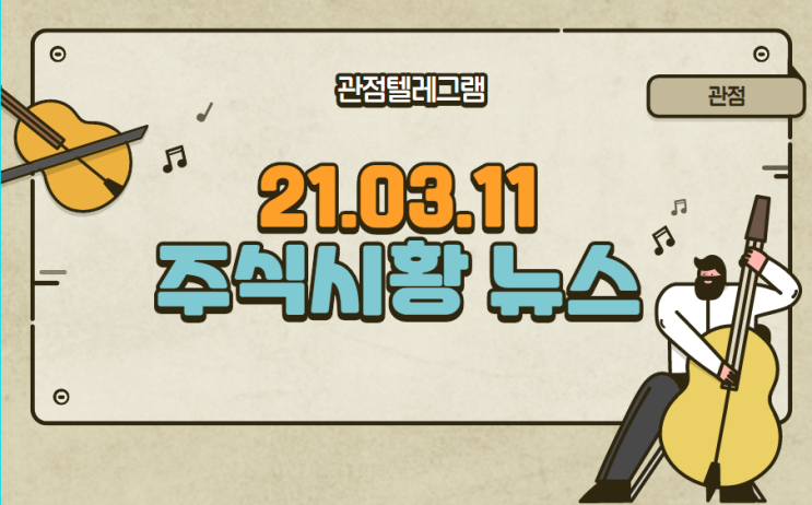 21.03.11 주식시황 뉴스 21.03.11 주식시황 뉴스