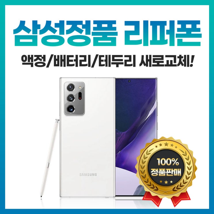선호도 좋은 갤럭시노트20울트라/256GB/리퍼폰/공기계/중고폰/선택약정/알뜰폰/사은품증정/무료배송, 미스틱화이트 ··· 선호도 좋은 갤럭시노트20울트라/256GB/리퍼폰/공기계/중고폰/선택약정/알뜰폰/사은품증정/무료배송, 미스틱화이트 ···