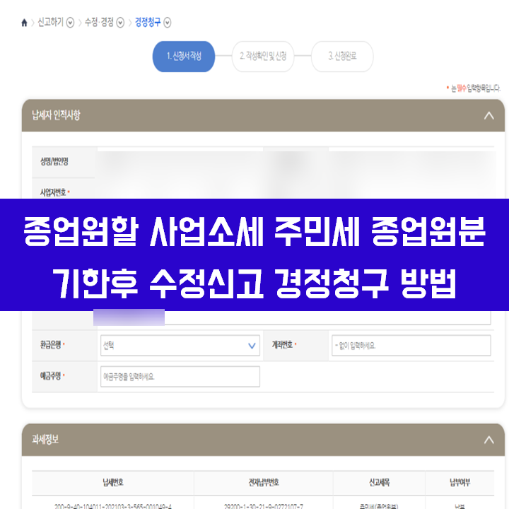  종업원할 사업소세 주민세 종업원분 기한후 수정 경정청구 신고방법