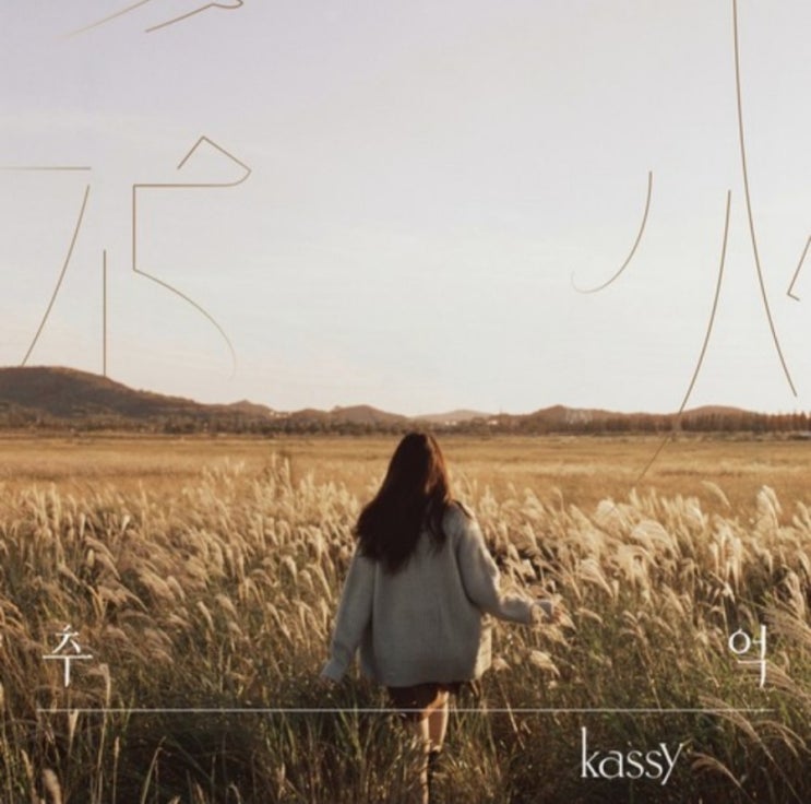  오늘의 음악감상) 케이시(Kassy) - 행복하니 (가을에 잘 어울리는 아련한 감성 발라드) EP앨범 추(秋)억 타이틀곡