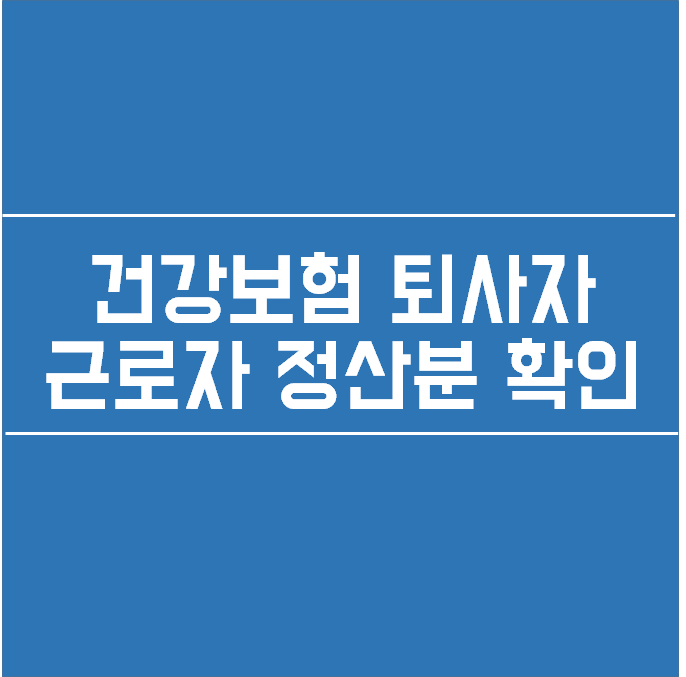  건강보험EDI 퇴사자 처리 상실신고 정산금액 확인하기