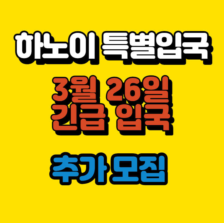 [공지] 하노이 긴급입국 3월 26일