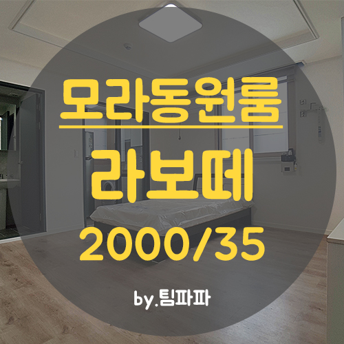  사상원룸 모라동원룸 신축 라보떼 원룸 월세