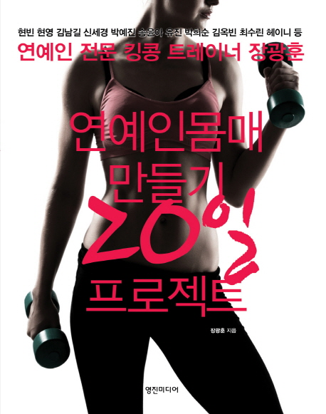 당신만 모르는 연예인 몸매 만들기 20일 프로젝트:연예인 전문 킹콩 트레이너 장광훈, 영진미디어(로켓배송) 추천합니다 당신만 모르는 연예인 몸매 만들기 20일 프로젝트:연예인 전문 킹콩 트레이너 장광훈, 영진미디어(로켓배송) 추천합니다