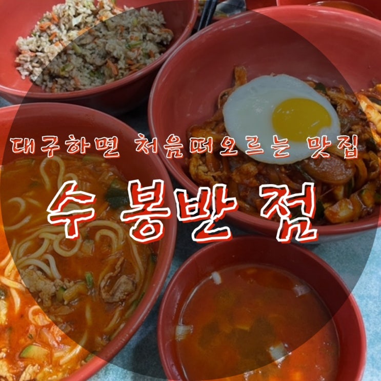 대구::수봉반점:: 3대천왕 중화비빔밥과 짬뽕이 유명한 맛집