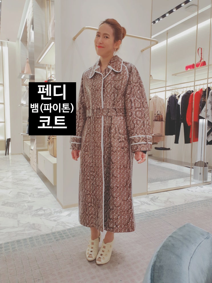  펜디! 뱀 롱코트(파이톤코트) 있다?! [고을의 명품스토리]