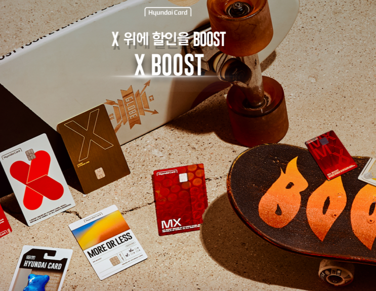  현대카드 X위에 할인을 BOOST 10만원 캐시백 선착순 이벤트 ~ 3.15