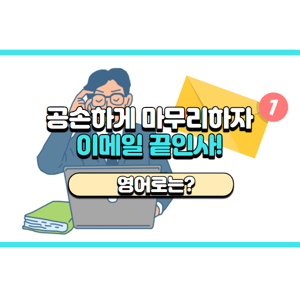  '이메일 끝인사' 영어로는? 'Best regards'