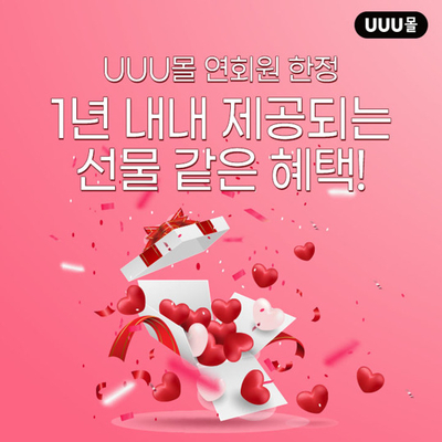  UUU몰 아시나요? 연회원은 비밀할인 UUU몰