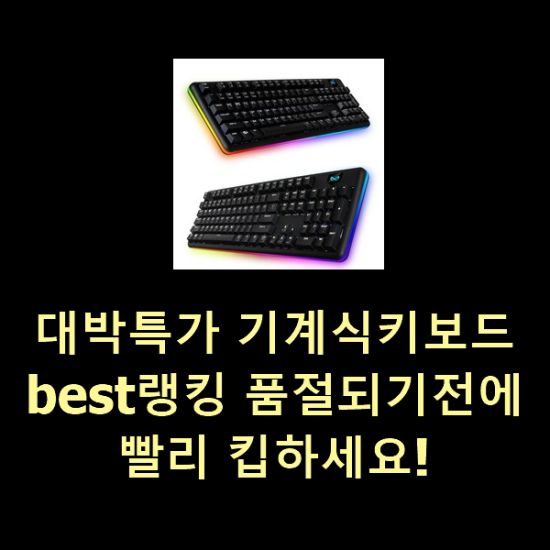  대박특가 기계식키보드 best랭킹 품절되기전에 빨리 킵하세요!