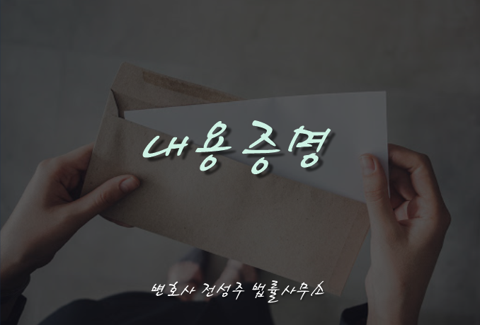  [부천인천변호사]내용증명 어떻게 작성해야 할까?