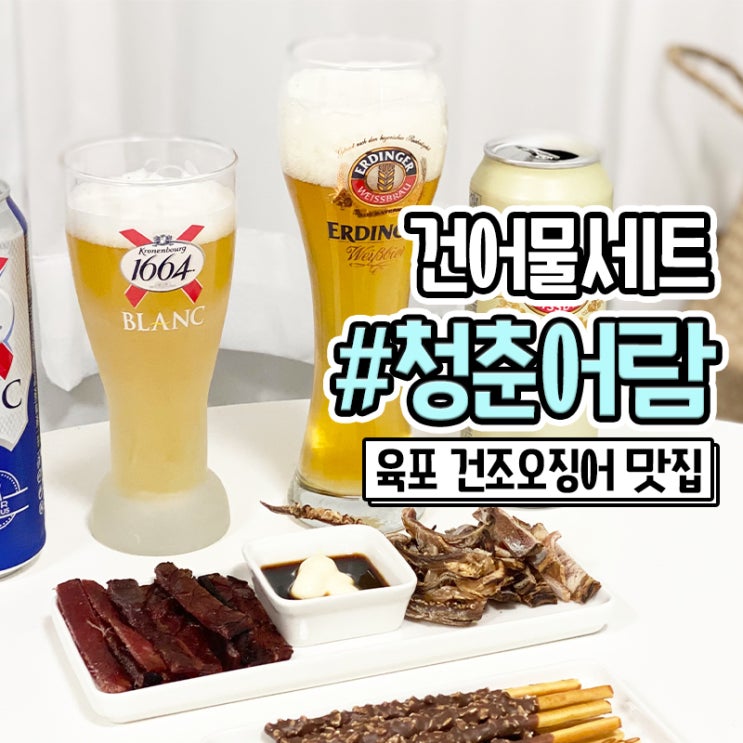 청춘어람 건어물 선물세트 홈술세트 맥주안주로 딱이야
