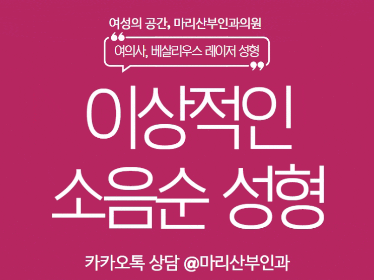  수술이라 고민되는 소음순성형, 베살리우스 레이저로 만족도 높은 수술이 가능