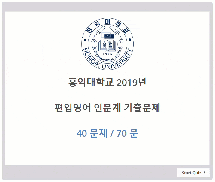 2019년 홍익대학교 편입영어 기출문제 정답 및 해설