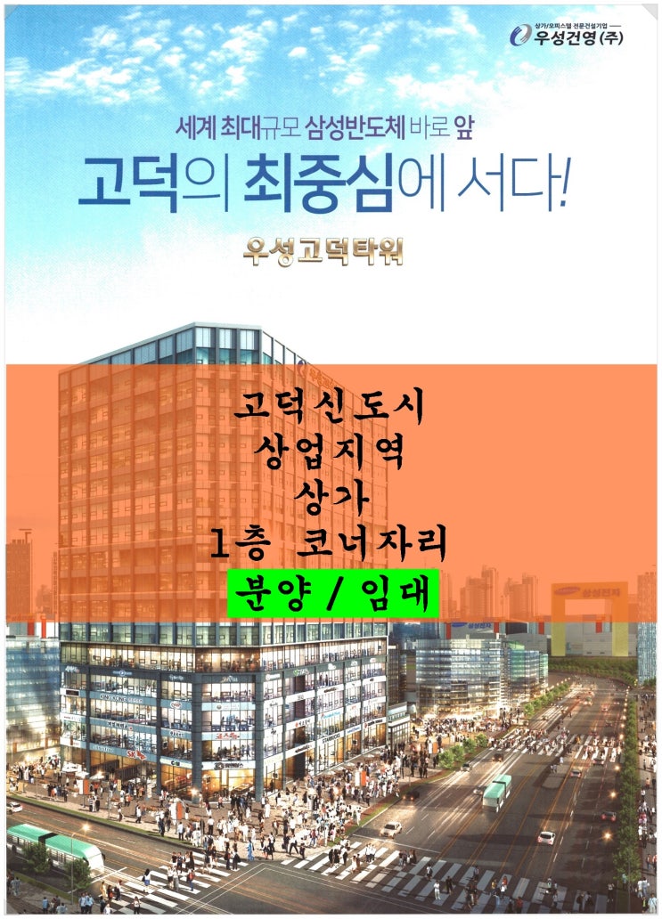  평택 고덕신도시 중심상업지역 신축상가 1층 코너자리 분양 / 임대 (우성고덕타워)