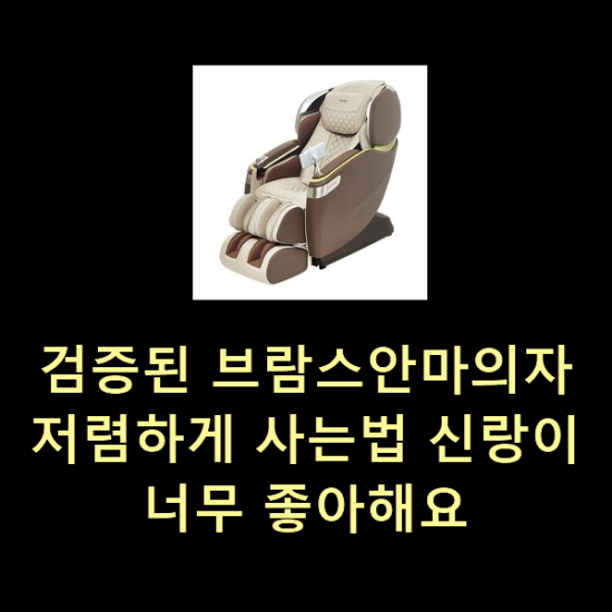  검증된 브람스안마의자 저렴하게 사는법 신랑이 너무 좋아해요