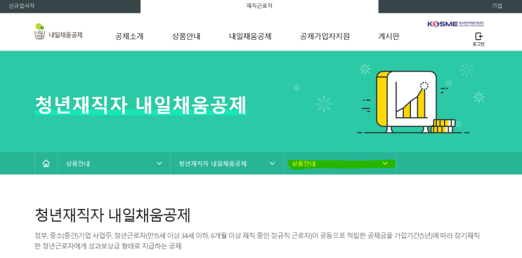  [청년혜택]청년재직자 내일채움공제 신청 방법, 신청 후기! 자세한 방법과 과정 포스팅!