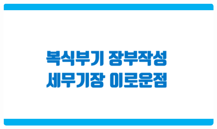  복식부기 장부작성 세무기장 처리 시 이로운 점