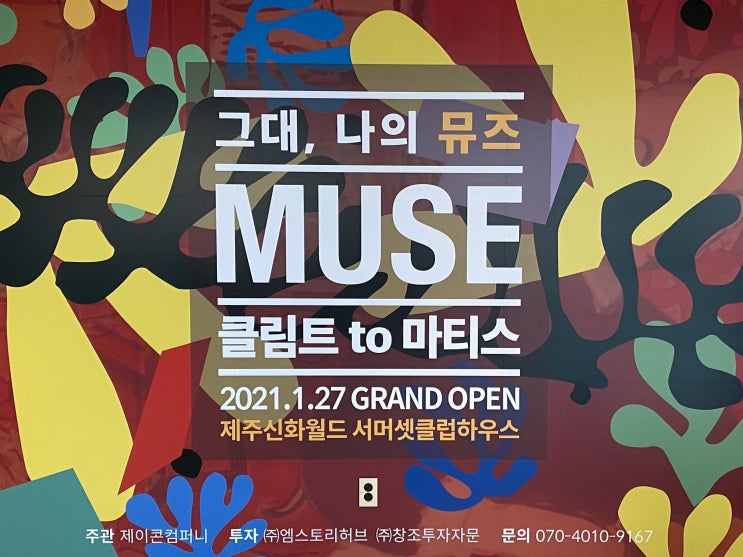  제주도 전시회- 제주신화월드 그대나의뮤즈!!