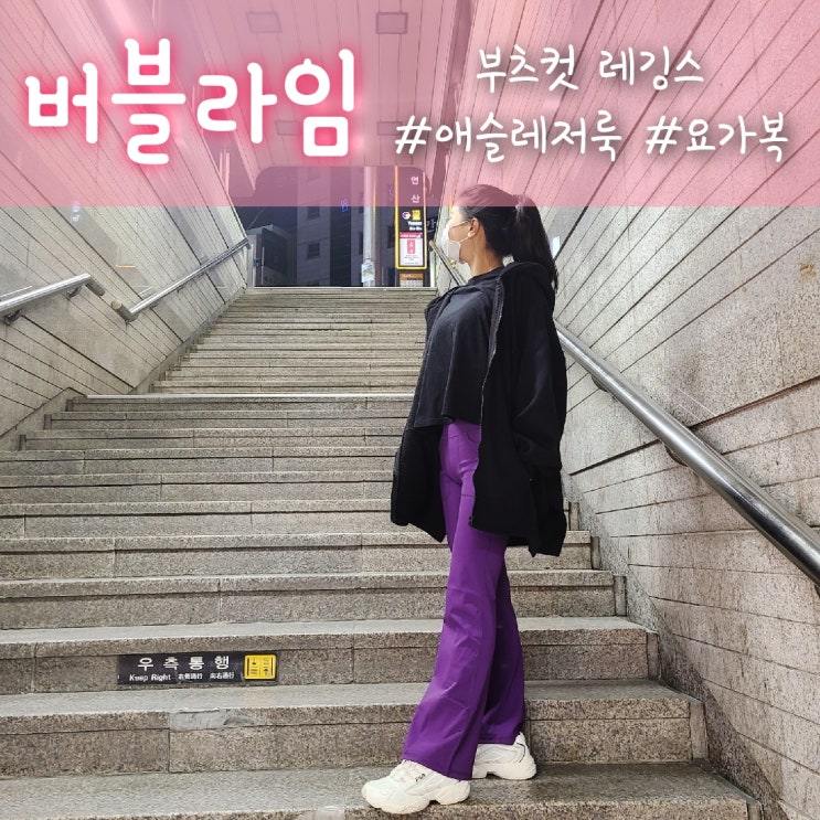  버블라임, 부츠컷 레깅스로 애슬레저룩으로 입기!!