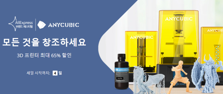  알리익스프레스 3월 프로모션코드:  65% 할인 ANYCUBIC 3D프린터