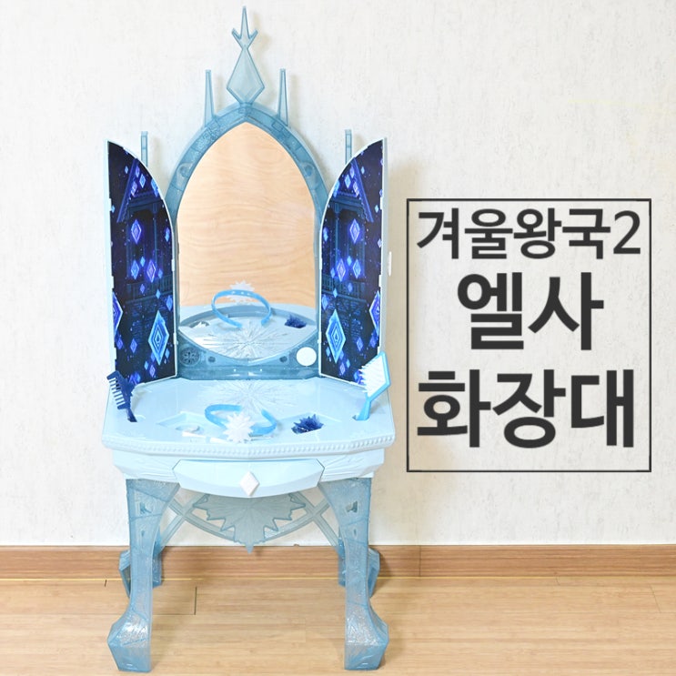  겨울왕국 엘사 화장대로 다가오는 어린이날 선물에 대비해보세요~