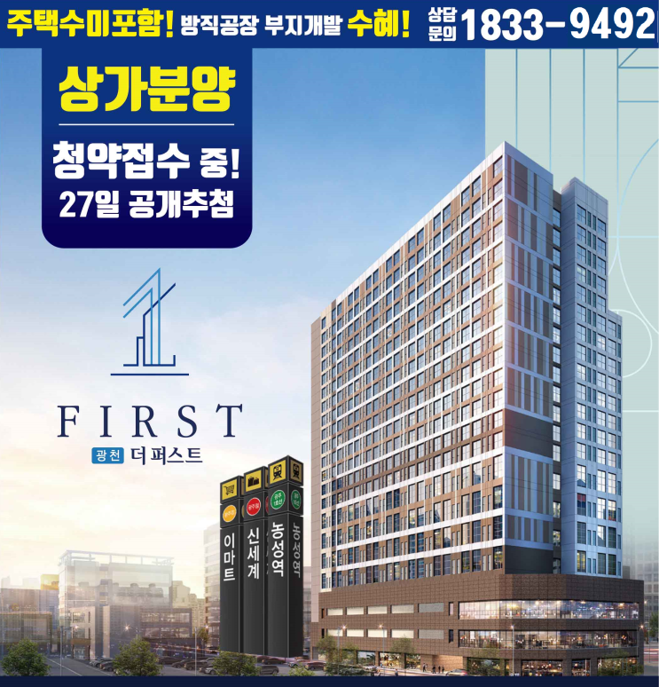  광천 더퍼스트 상가 단지내 아파텔 VS 더리미티드 상가 비교 해보고 청약접수 하세요~!