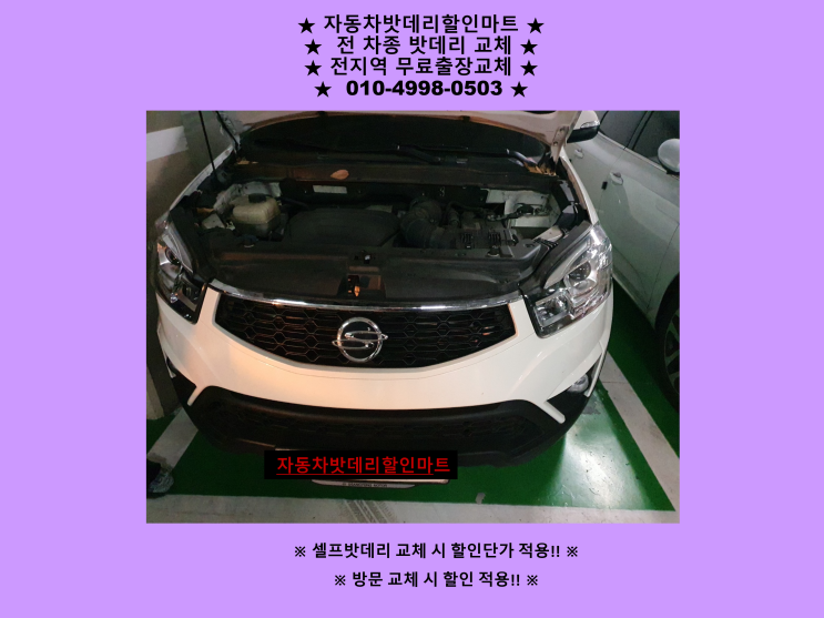 효성동배터리 코란도C밧데리 출장교체 효성동배터리 코란도C밧데리 출장교체