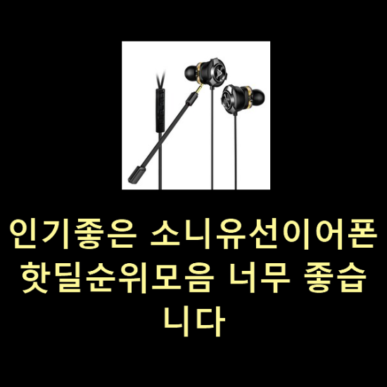  인기좋은 소니유선이어폰 핫딜순위모음 너무 좋습니다
