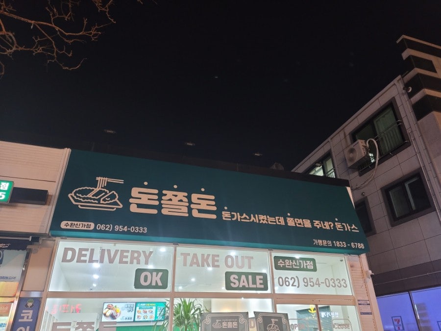 돈쫄돈 수완신가점 사진 1