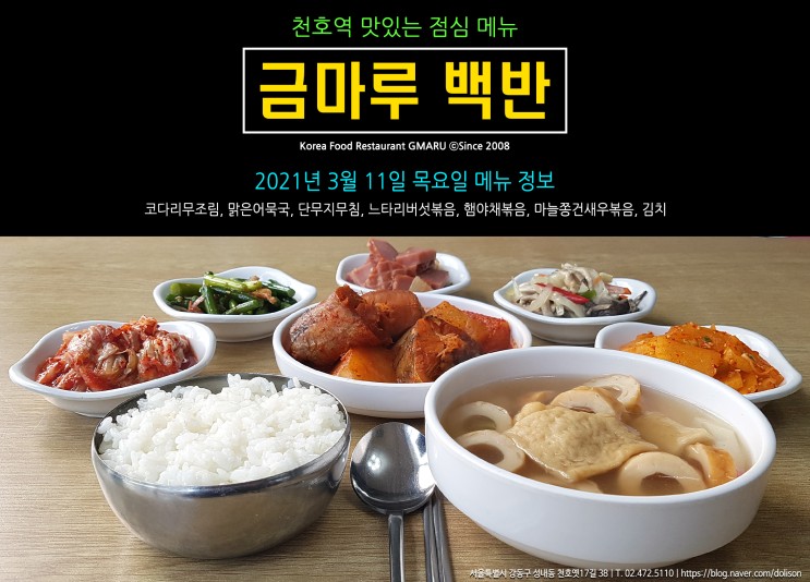 [천호역 밥집] 맛있는 점심 메뉴!! 천호역 금마루 식당 2021년 3월 11일 목요일 맛있는 백반 메뉴