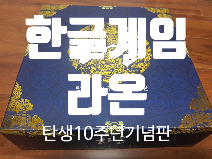 보드게임추천 한글게임 『 라온 탄생10주년기념판 』