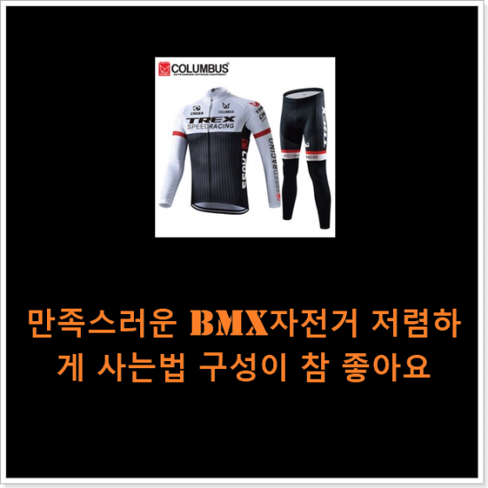 만족스러운 bmx자전거 저렴하게 사는법 구성이 참 좋아요