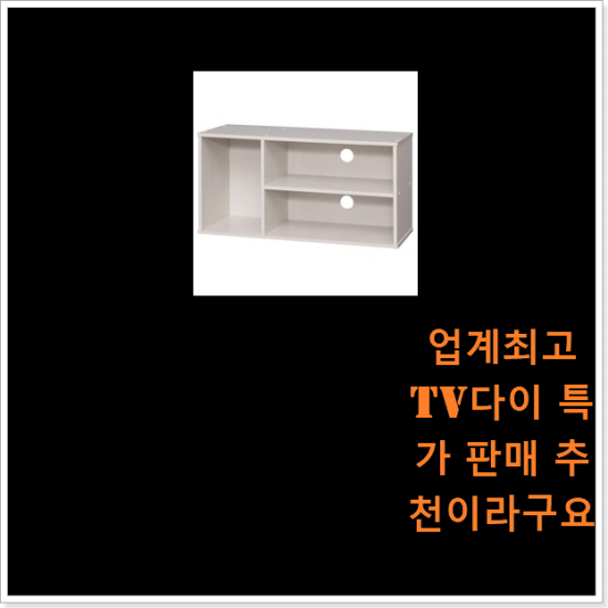 업계최고 tv다이 특가 판매 추천이라구요 업계최고 tv다이 특가 판매 추천이라구요