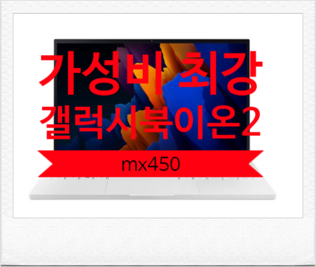  가성비 최강, 갤럭시북이온2mx450