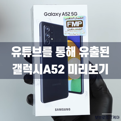  갤럭시A52 블랙 색상 언박싱ㅣ갤럭시 A52 스펙 및 가격 정보ㅣ갤A52 출시일ㅣ알뜰폰 추천ㅣa52 화이트