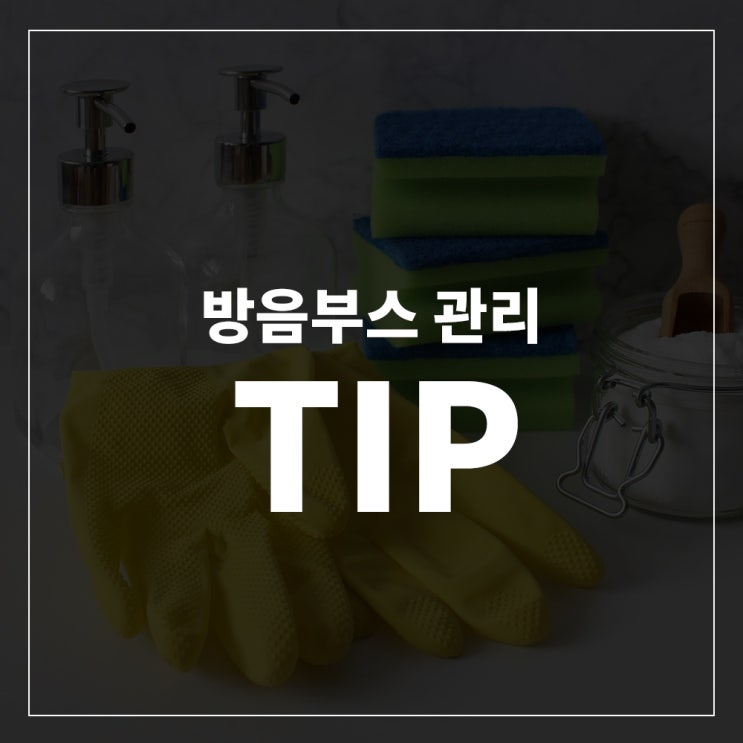  방음부스 오래 사용하는 TIP