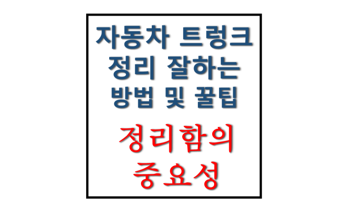 자동차 트렁크 정리를 잘하는 방법 정리함의 필요성 자동차 트렁크 정리를 잘하는 방법 정리함의 필요성