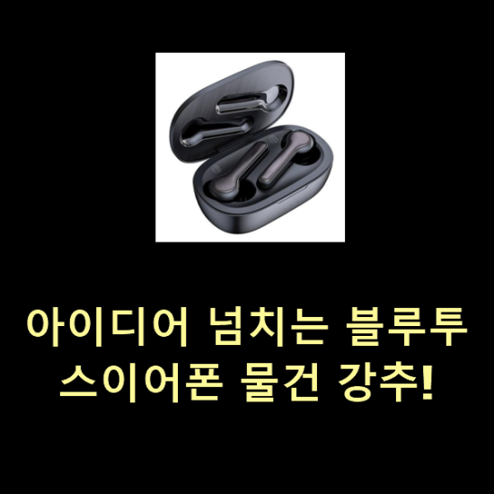  아이디어 넘치는 블루투스이어폰 물건 강추!