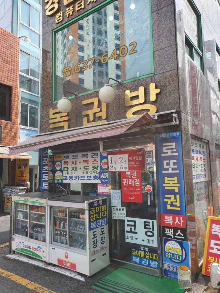  부산광역시 동구 범일동 로또명당 범일서적