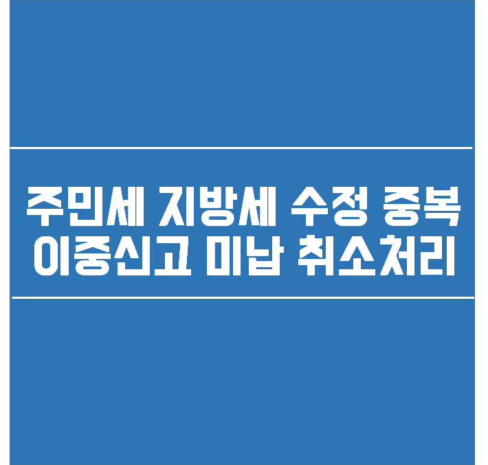  주민세 지방세 수정 중복 이중신고 미납 취소처리