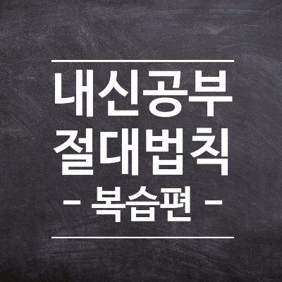  복습의 기술은 이해와 직후 5분! _ 에빙하우스의 망각 곡선은 틀렸다?
