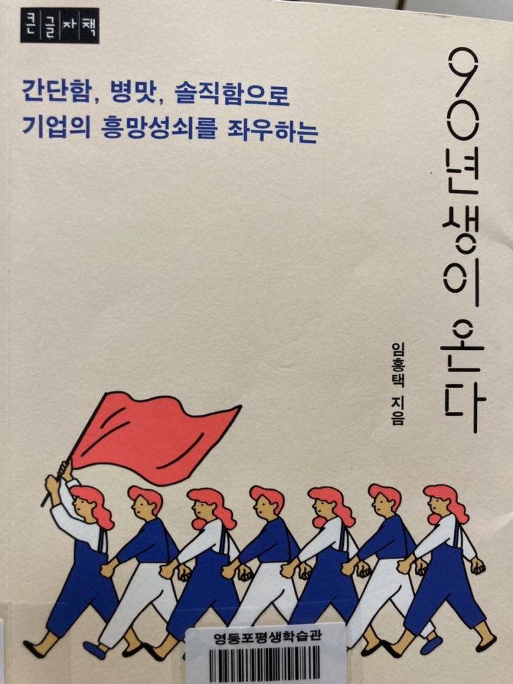  (책리뷰) 90년생이 온다(간단함, 병맛, 솔직함으로 기업의 흥망성쇠를 좌우하는)