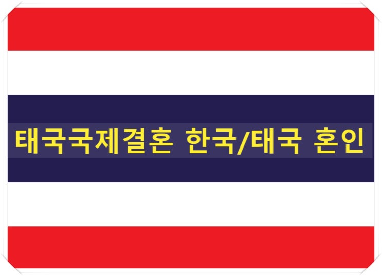 태국국제결혼 한국/태국 혼인 태국결혼비자 태국국제결혼 한국/태국 혼인 태국결혼비자
