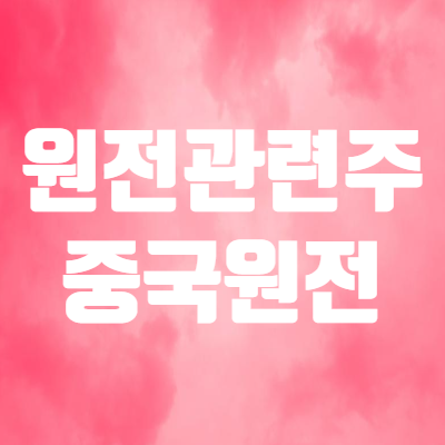  원전 관련주 한전기술 주가 - 중국 원자력 발전 확대로 상승!