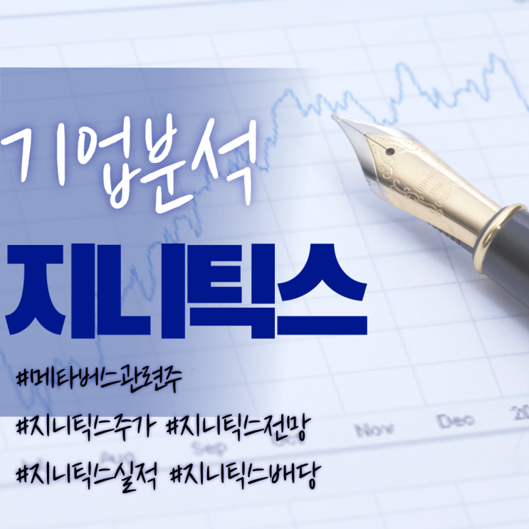 메타버스관련주-지니틱스 주가/기업분석/실적/전망/배당